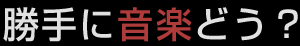 オリジナル曲と音楽レビューの音楽サイト　勝手に音楽どう？